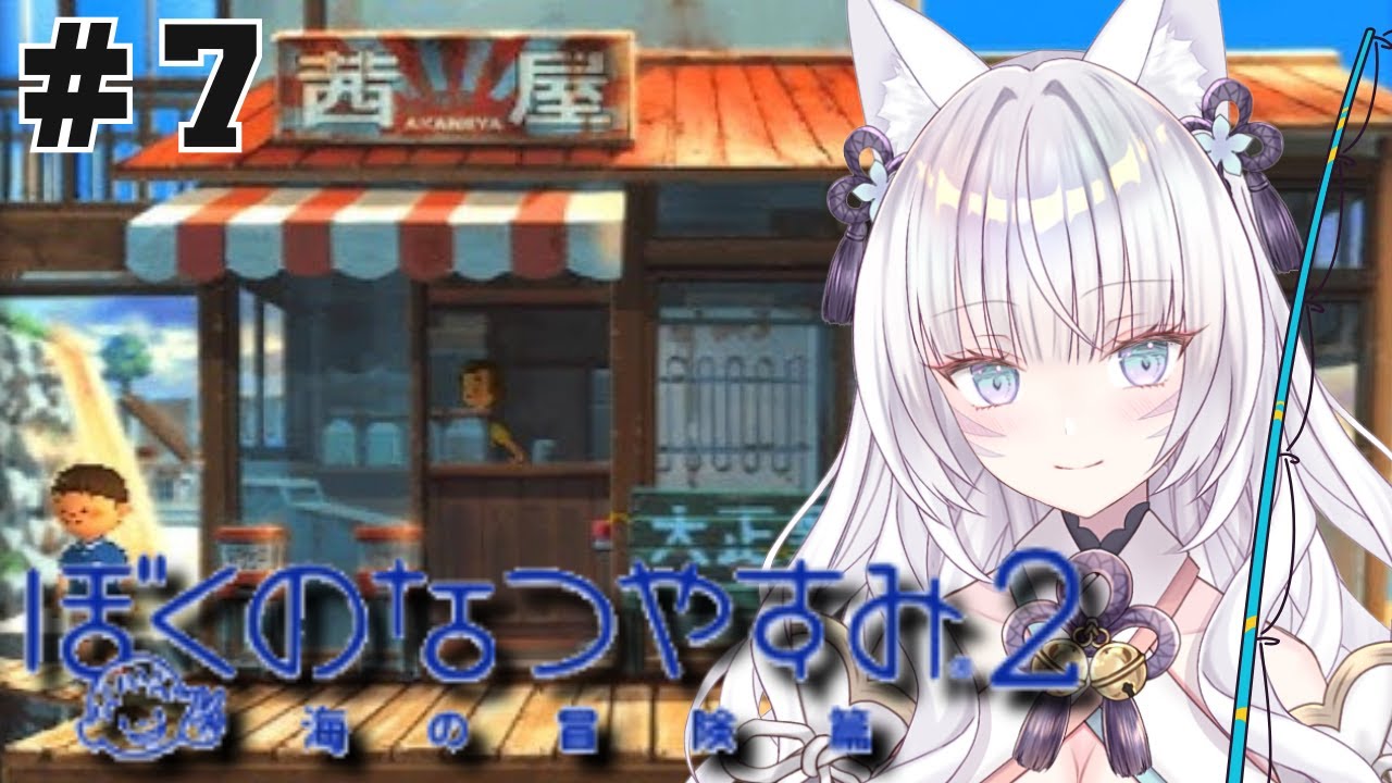 ＃7【ぼくのなつやすみ2】もうすぐ一年中夏休みｗｗ冒頭に告知あり♡【 #沙月りりか / #個人vtuber 】