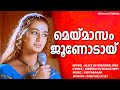 Maymasam Junodayi Alice In Wonderland Vineeth Sandhya Karthik Vidyasagar