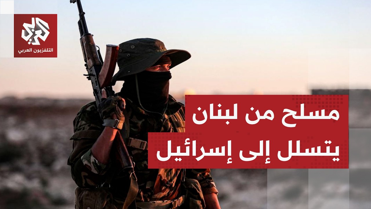 استنفار إسرائيلي وعمليات تمشيط على الحدود في جنوب لبنان بعد تسلل مسلح واشتيا