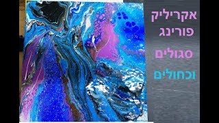 ציור אקריליק פורינג acrylic pouring בעברית