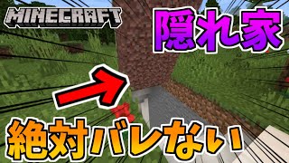 【統合版マイクラ】100％バレない隠れ家がハイテクで凄すぎる！【地下基地】
