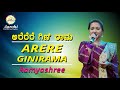 Arere Ginirama | ಅರೆರೆರೆ ಗಿಣಿ ರಾಮ | Gandhada Gudi | Ramyashree | Cover Song | Aarohi Music