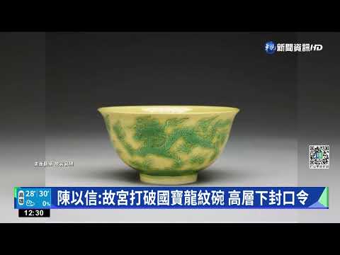 陳以信:故宮打破國寶龍紋碗 高層下封口令
