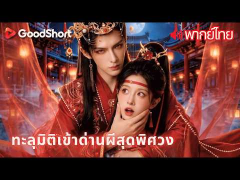 [พากย์เสียง] ทะลุมิติเข้าด่านผีสุดพิศวง | จูบเจ้าสาวผีแล้วพบว่าเป็นหนุ่มงามระดับ SSS😲💕