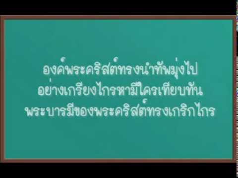 คอร์ดเพลง กองทัพพระคริสต์ - 
