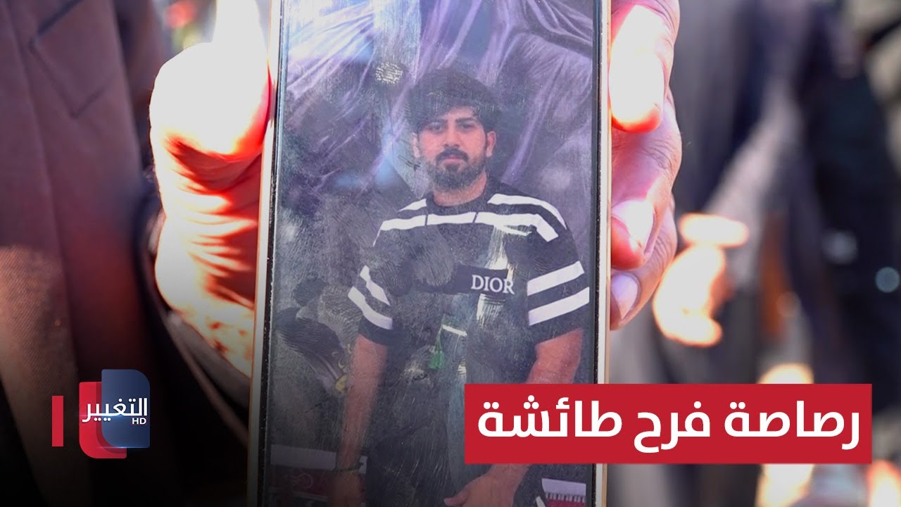 فيديو | فرحة تنقلب دموعًا.. رصاصة عابرة تخطف شابًا عراقيًا | تقرير