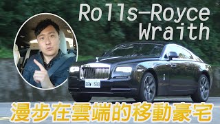 [分享] 怡塵試駕 Rolls Royce Wraith