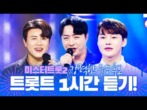 미스터트롯2 강력한 우승후보 진해성 박서진 안성준 트로트 1시간 연속듣기 #진해성 #박서진 #안성준