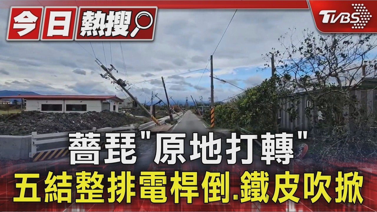 薔琵「原地打轉」 五結整排電桿倒.鐵皮吹掀｜TVBS新聞 @TVBSNEWS01