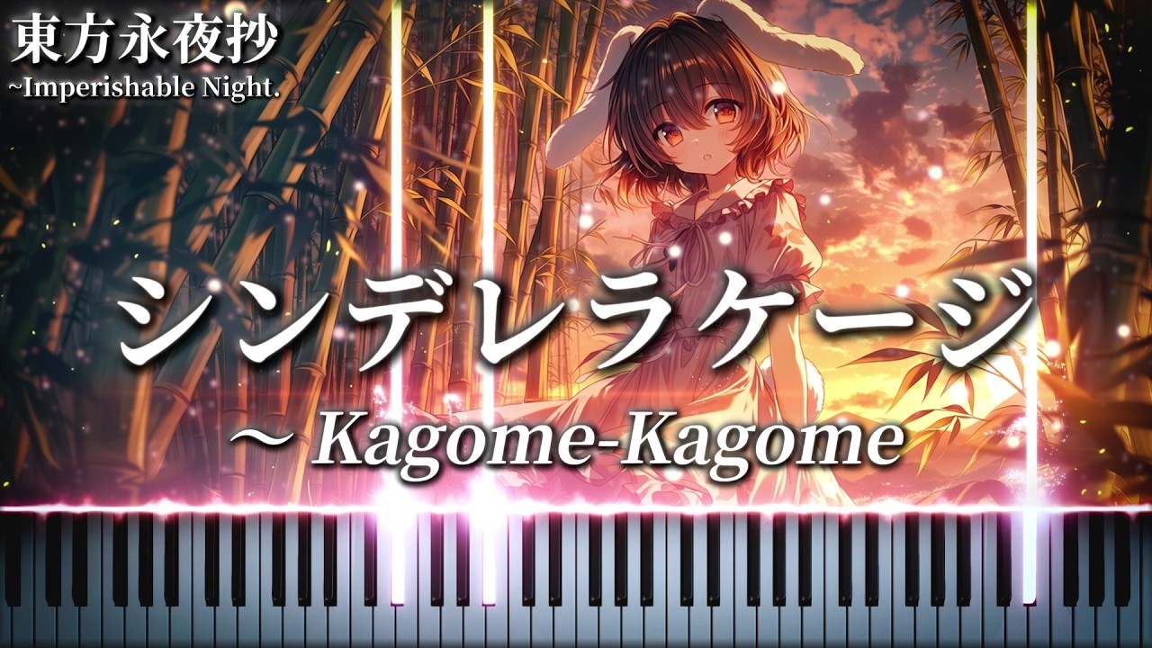 シンデレラケージ　～ Kagome-Kagome　東方永夜抄5面道中のテーマ　まらしぃ 幻想遊戯〈永〉　【東方ピアノ/Touhou Piano】