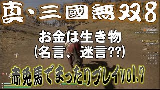 【真・三國無双8】赤兎馬成長日記vol.7関銀屏編③【難易度:究極】