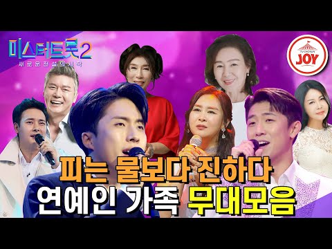 [미스터트롯2]속이려야 속일 수 없는 재능DNA!! 연예인 가족 무대모음