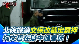 [討論] 京華４超人 上囚車畫面 表現很平靜耶wwww