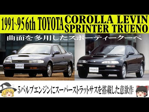 449＜ゆっくり解説＞六代目トヨタ カローラレビン/スプリンタートレノ「5バルブエンジンにスーパーストラットサスペンションの意欲作」「曲面を多用したスポーティクーペ」「ちょっとおデブになりました・・」