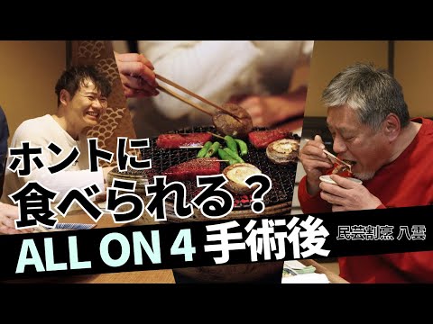 法学科 ALL ON 4 (オールオンフォー) 手術後に高級店で焼肉とすき焼き。果たして食事はどう変わったのか？