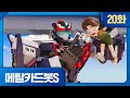 메탈카드봇S 본편 20화 ️메탈브레스의 진정한 주인