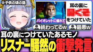 子供の頃にやっていたある衝撃発言にざわつくリスナー達【夜乃くろむ / うみんぐ /ぶいすぽ切り抜き】