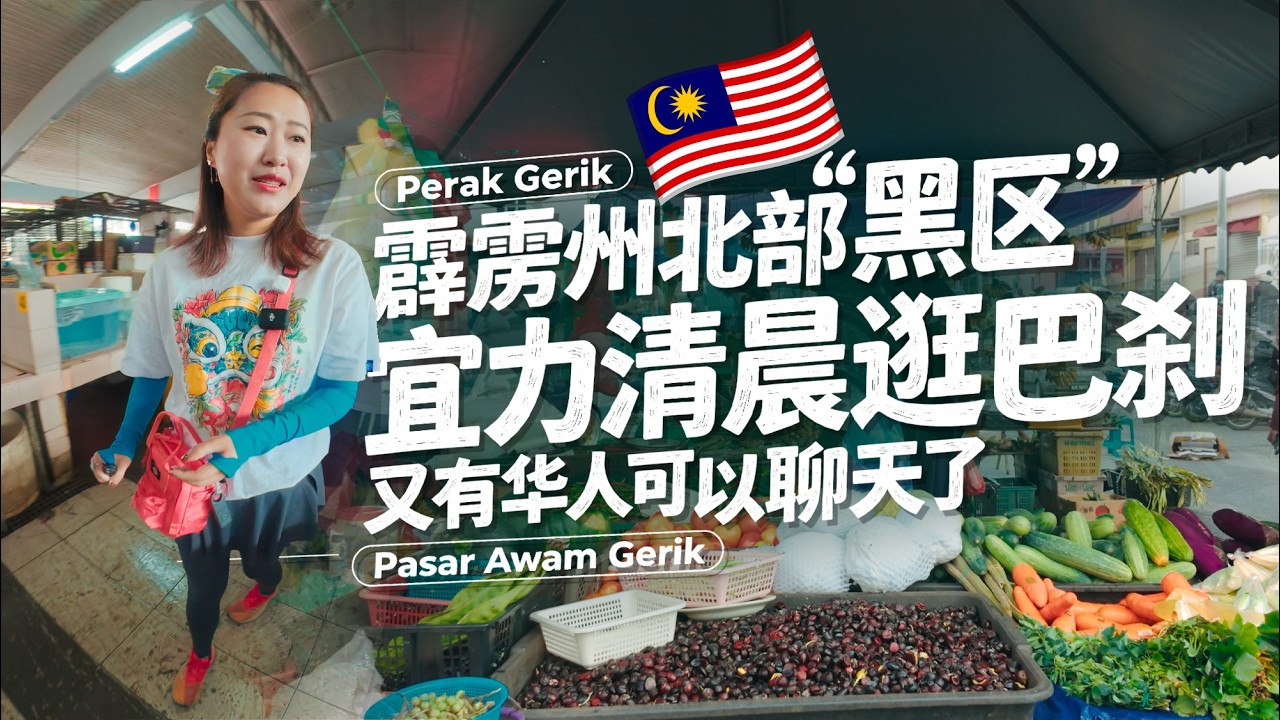 北霹雳州🇲🇾宜力早晨漫步：中华小学、凤山寺、老骑楼、巴刹里的小鱼干和牛肉——这座边境小城正在慢慢醒来