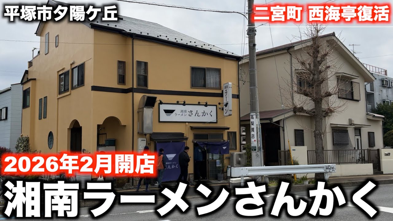 湘南平塚モータースクール前に誕生！話題の「さんかく」のラーメンレポ