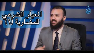 معيار المضاربة الشرعي الصادر عن ايوفي الجزء (1) .د. باسم عليوة image