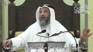 1249 - من واجبات الحج - الوقوف في عرفة إلى الغروب لمن وقف نهاراً - عثمان الخميس