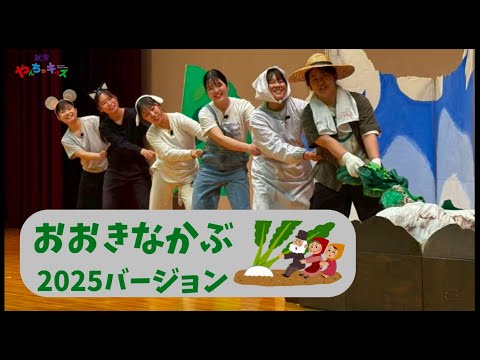 表現文化学科 【就実やんちゃキッズ】おおきなかぶ　2025バージョン