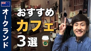 オークランドの絶対行くべきおすすめカフェ3選!