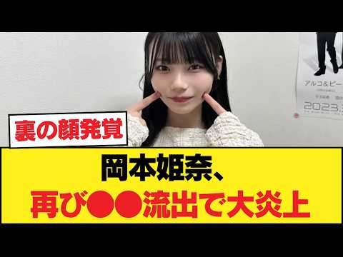 マジか…岡本姫奈、再び●●流出で大炎上…休業の「本当の理由」がヤバすぎるww 【乃木坂46】