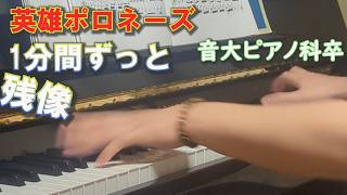 Download lagu 【音大ピアノ科卒】F. ショパン:英雄ポロネーズ、左手連続オクターヴ mp3 Download lagu 【音大ピアノ科卒】F. ショパン:英雄ポロネーズ、左手連続オクターヴ mp3