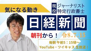 ７・１５　気になる動き　日経新聞朝刊から！毎朝、独自視点でニュース論評生放送！！