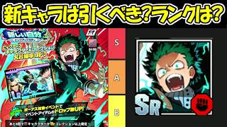 【ヒロサバ】新ガチャは引くべき！？新デクの評価ランクは！！【僕のヒーローアカデミア UNITED SURVIVAL】