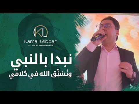 Orchestre Kamal Lebbar - Nebda Benbi- أوركسترا كمال اللبار - ‎نبدا بالنبي ونْسْبّْق الله في كلامي