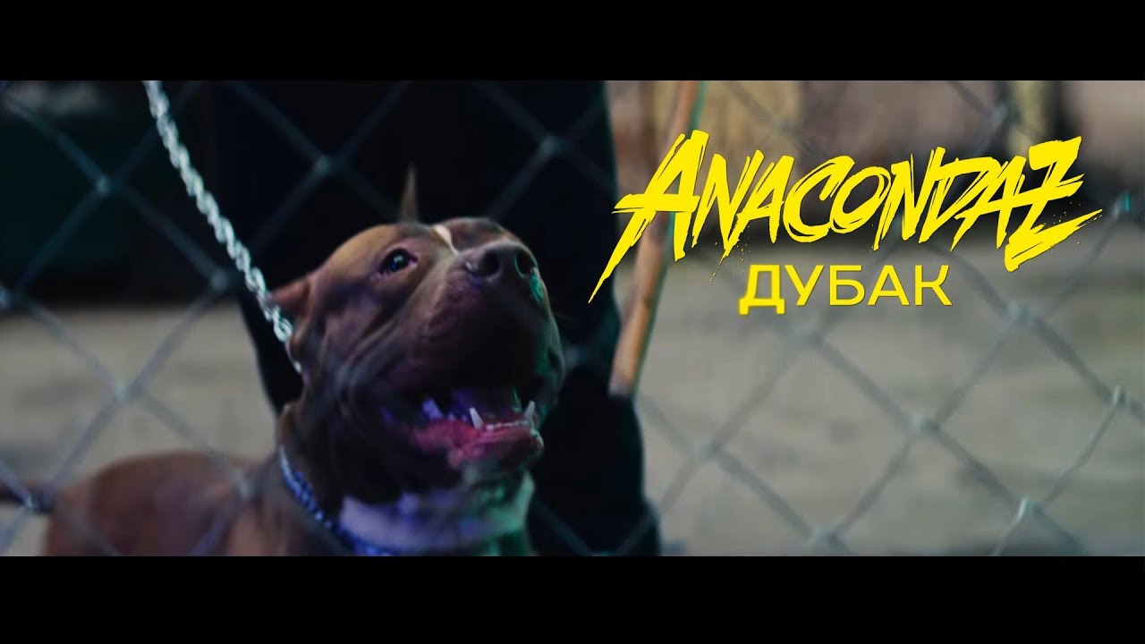 Anacondaz — Дубак