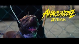 Anacondaz - Дубак