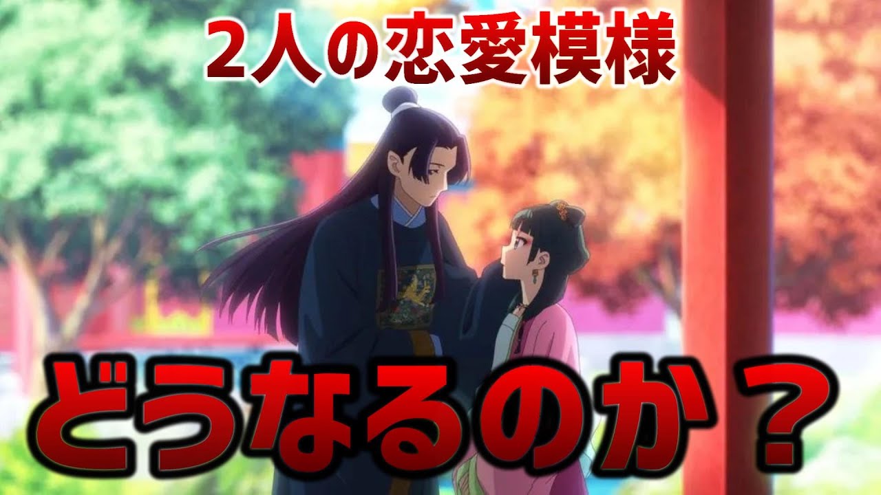 【薬屋のひとりごと】結ばれるかも⁉カップル4組のその後
