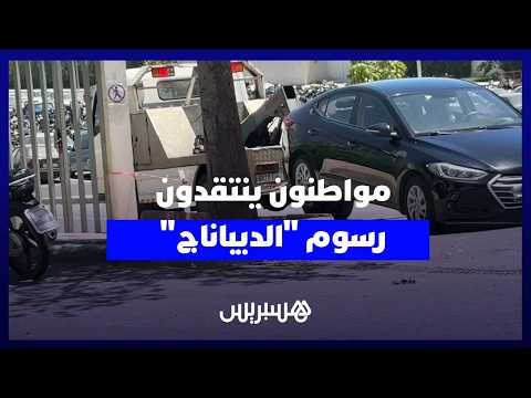 مواطنون ينتقدون رسوم “الديباناج” 