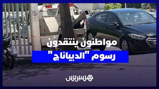 مواطنون ينتقدون أثمنة "الديباناج": 150 درهماً للمخالفة و500 درهم لاسترجاع السيارة thumbnail