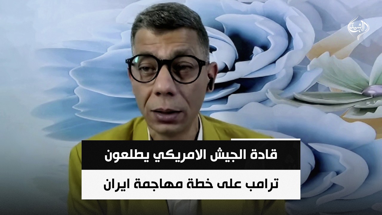 فيديو | المحلل السياسي طلعت طه | قادة الجيش الامريكي يطلعون ترامب على خطة مهاجمة ايران مجددا