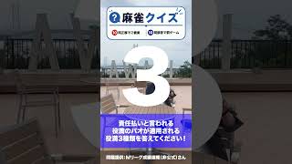 麻雀クイズ019