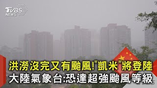 [討論] 中國現在要面臨兩個颱風