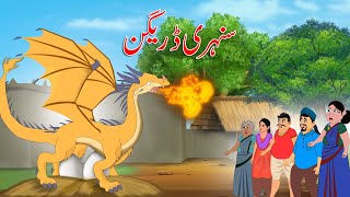 سنہری ڈریگن | Golden Dragon | Urdu Story | Moral Stories in Urdu | Urdu Kahaniya