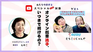 つながるマルシェ対談：のび学び主宰のさっちゃんとじゅんやさん