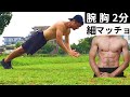 【簡単に胸筋鍛える!】飛んで空中タッチ18回!これなら楽しく継続できる!Part5