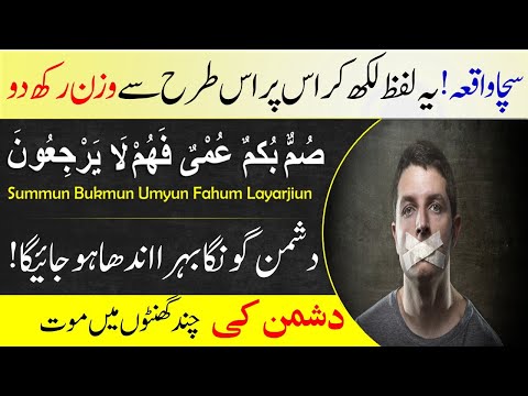 How to silence the enemy with the help of Summun Bukmun Umyun Fahum Layarjiu | Islamic Teacher