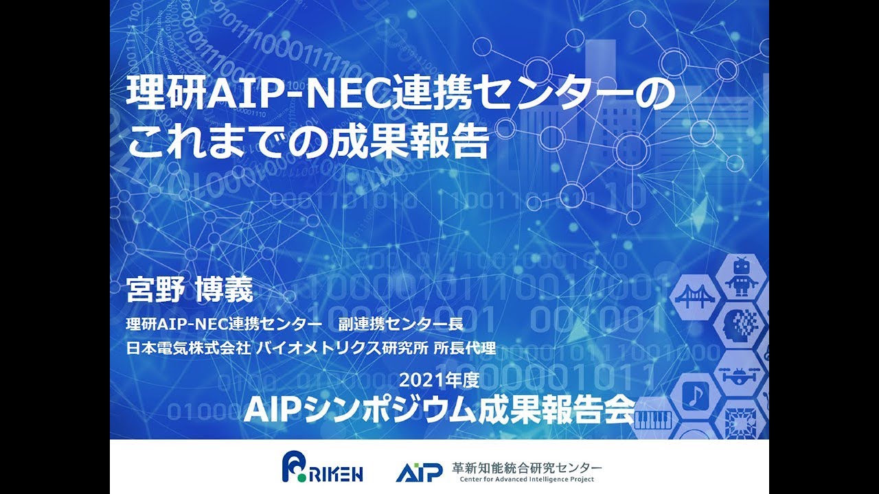 2021年度AIPシンポジウム　理研AIP－NEC連携センターの成果報告 サムネイル