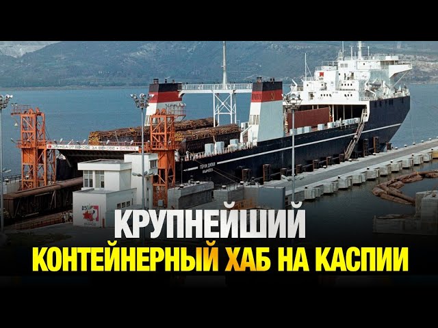 Казахстан запустил крупнейший контейнерный хаб на Каспии