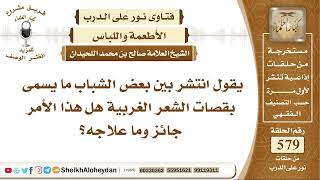 صورة 7130  - حكم ما يسمى بقصات الشعر الغربية هل هذا الأمر جائز وما علاجه؟ -  نور على الدرب