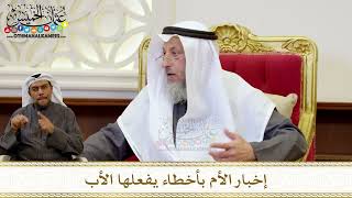 1265 - إخبار الأم بأخطاء يفعلها الأب - عثمان الخميس