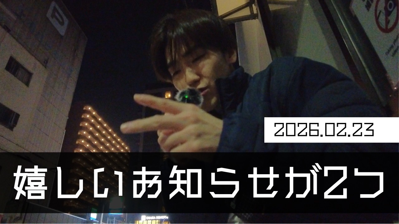 ちょい久しぶり、嬉しいお知らせ2つ _ 2026.02.23【30代フリーターの人生サイキドウ】