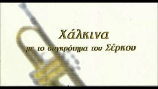 Σέρκος Μακεδονικός Χορός